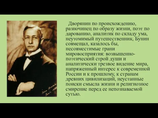 Дворянин по происхождению, разночинец по образу жизни, поэт по дарованию, аналитик