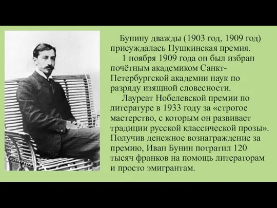 Бунину дважды (1903 год, 1909 год) присуждалась Пушкинская премия. 1 ноября