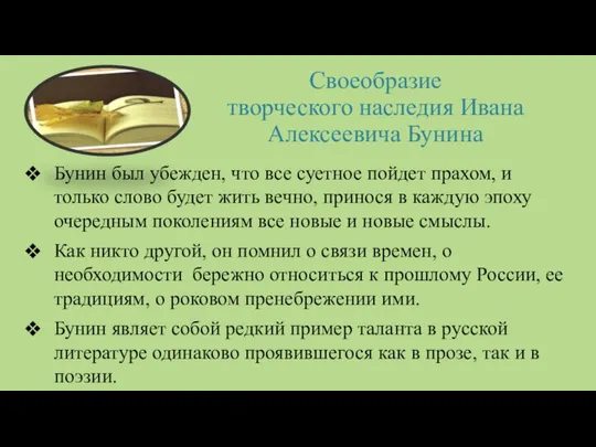 Cвоеобразие творческого наследия Ивана Алексеевича Бунина Бунин был убежден, что все