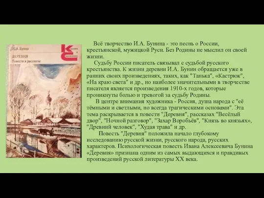 Всё творчество И.А. Бунина - это песнь о России, крестьянской, мужицкой