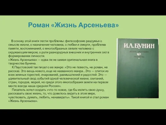 Роман «Жизнь Арсеньева» В основу этой книги легли проблемы: философские раздумья