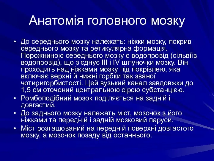 Анатомія головного мозку До середнього мозку належать: ніжки мозку, покрив середнього