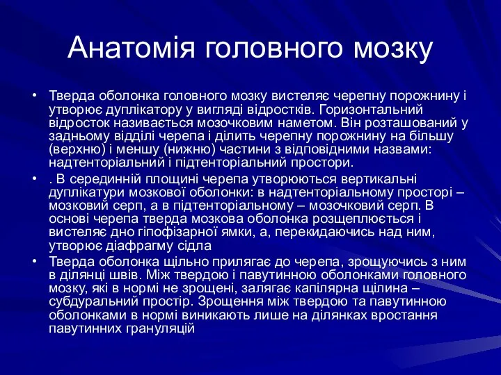 Анатомія головного мозку Тверда оболонка головного мозку вистеляє черепну порожнину і