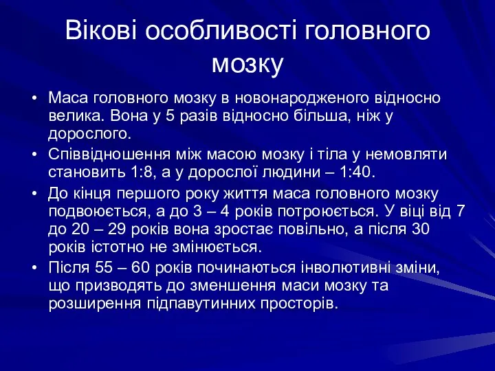 Вікові особливості головного мозку Маса головного мозку в новонародженого відносно велика.