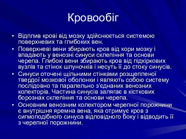 Кровообіг Відплив крові від мозку здійснюється системою поверхневих та глибоких вен.