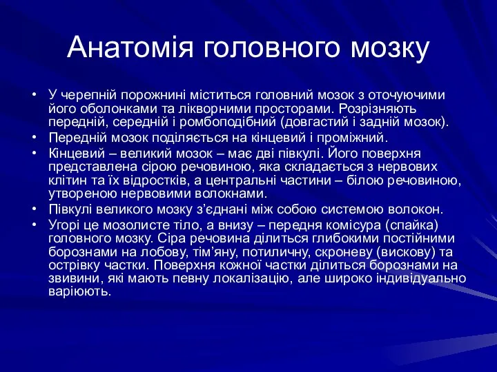 Анатомія головного мозку У черепній порожнині міститься головний мозок з оточуючими