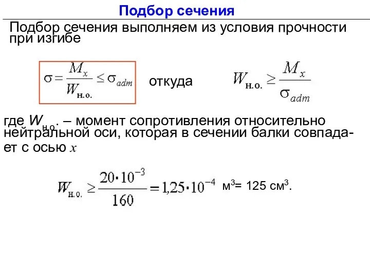 где Wн.о. – момент сопротивления относительно нейтральной оси, которая в сечении