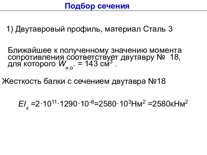 1) Двутавровый профиль, материал Сталь 3 Ближайшее к полученному значению момента