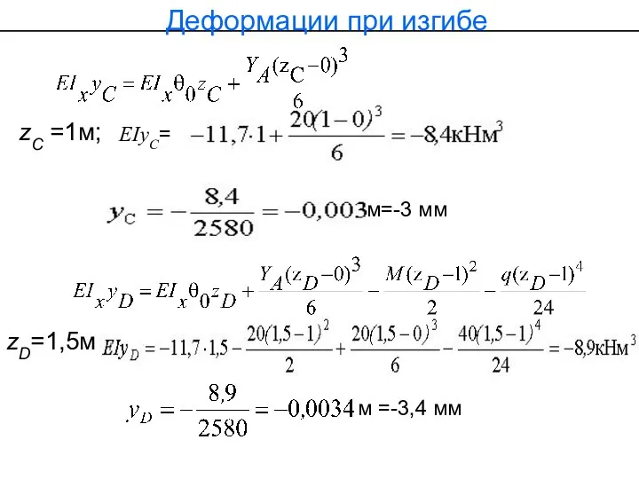 Деформации при изгибе zС =1м; zD=1,5м