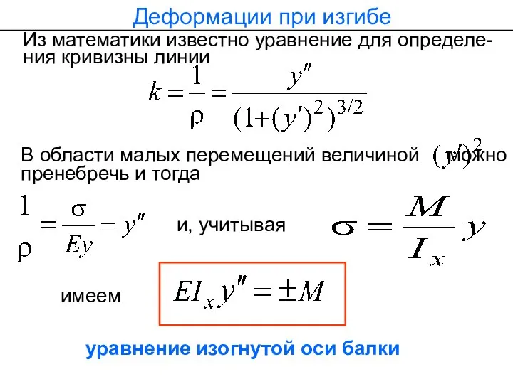 Деформации при изгибе Из математики известно уравнение для определе-ния кривизны линии