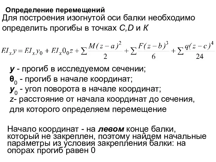 Определение перемещений Для построения изогнутой оси балки необходимо определить прогибы в