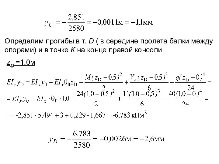 Определим прогибы в т. D ( в середине пролета балки между