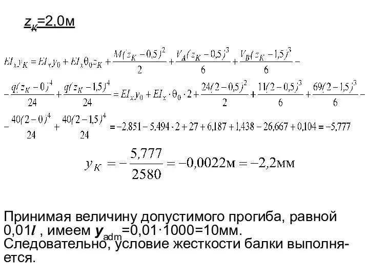 zК=2,0м Принимая величину допустимого прогиба, равной 0,01l , имеем уadm=0,01·1000=10мм. Следовательно, условие жесткости балки выполня- ется.