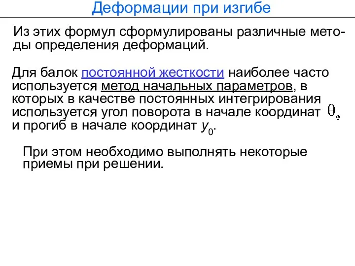 Деформации при изгибе Из этих формул сформулированы различные мето-ды определения деформаций.