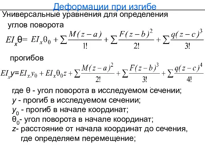 Универсальные уравнения для определения где θ - угол поворота в исследуемом