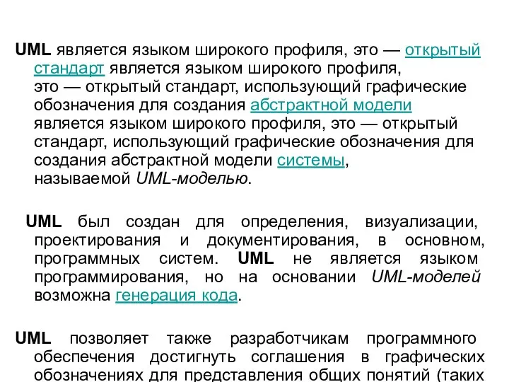 UML является языком широкого профиля, это — открытый стандарт является языком