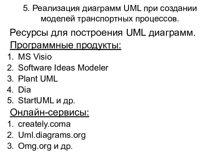 5. Реализация диаграмм UML при создании моделей транспортных процессов. Ресурсы для