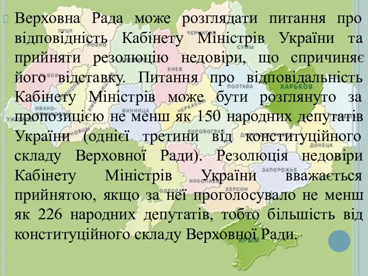 Верховна Рада може розглядати питання про відповідність Кабінету Міністрів України та