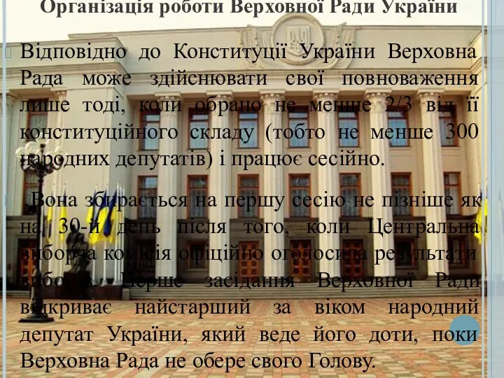 Організація роботи Верховної Ради України Відповідно до Конституції України Верховна Рада