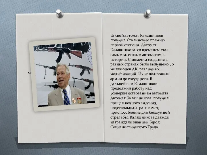 социалистического труда. В 90-е он стал Героем России. За свой автомат