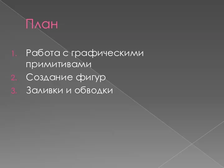 План Работа с графическими примитивами Создание фигур Заливки и обводки