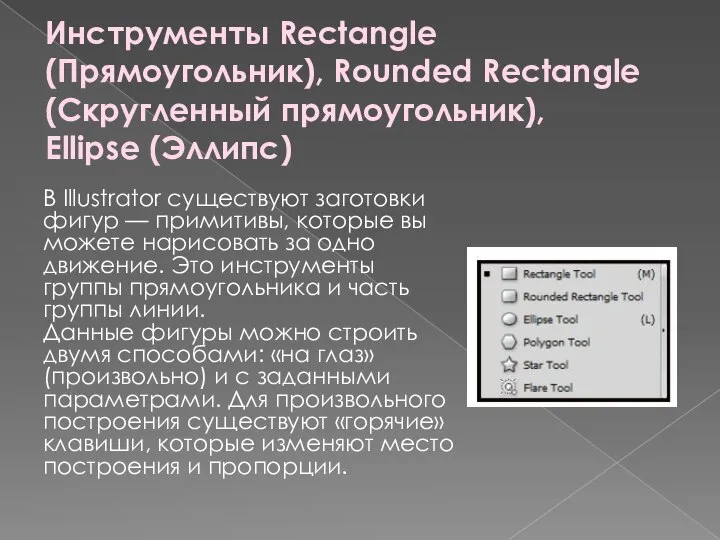 Инструменты Rectangle (Прямоугольник), Rounded Rectangle (Скругленный прямоугольник), Ellipse (Эллипс) В Illustrator