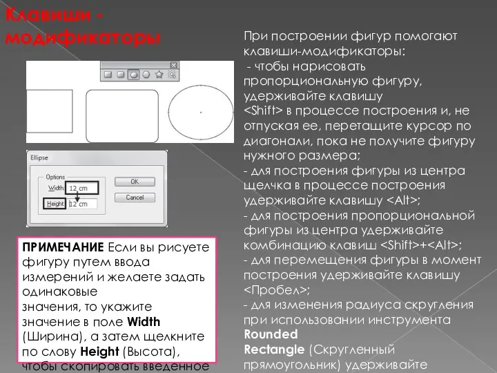 При построении фигур помогают клавиши-модификаторы: - чтобы нарисовать пропорциональную фигуру, удерживайте