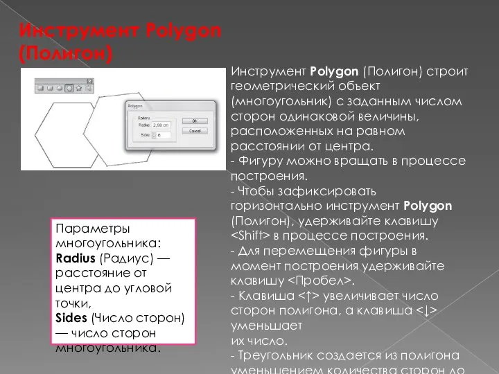 Инструмент Polygon (Полигон) строит геометрический объект (многоугольник) с заданным числом сторон