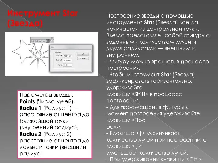 Инструмент Star (Звезда) Построение звезды с помощью инструмента Star (Звезда) всегда