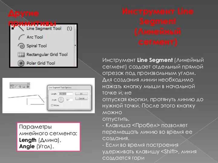 Другие примитивы Инструмент Line Segment (Линейный сегмент) создает отдельный прямой отрезок