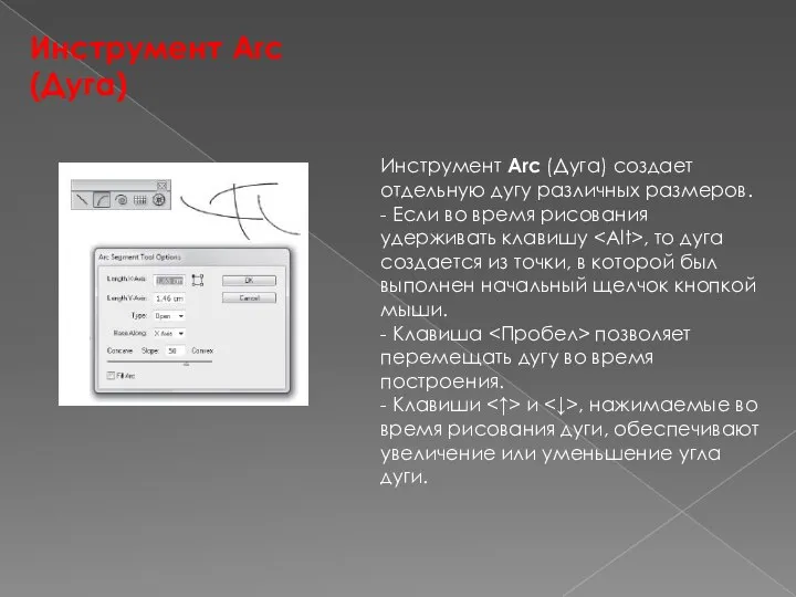 Инструмент Arc (Дуга) Инструмент Arc (Дуга) создает отдельную дугу различных размеров.