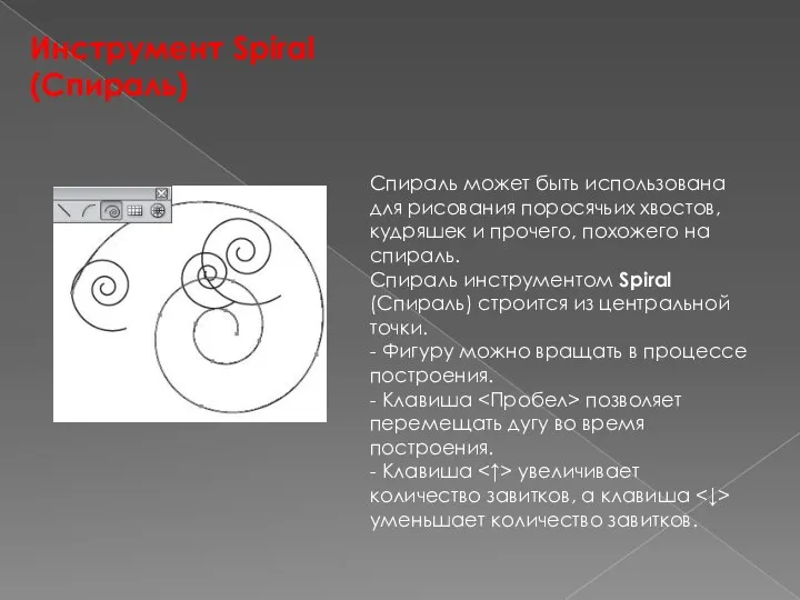 Инструмент Spiral (Спираль) Спираль может быть использована для рисования поросячьих хвостов,