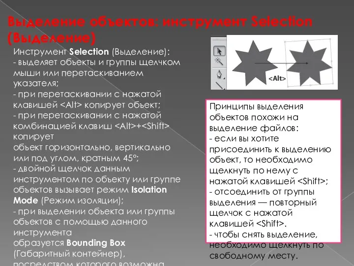 Выделение объектов: инструмент Selection (Выделение) Принципы выделения объектов похожи на выделение