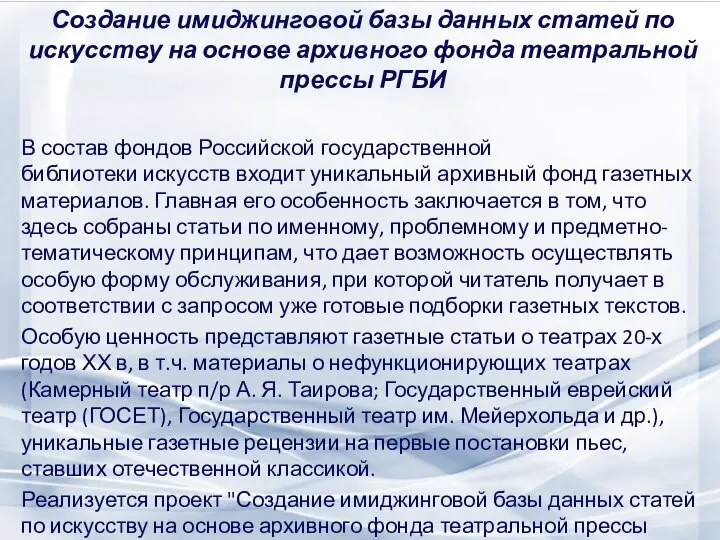 Создание имиджинговой базы данных статей по искусству на основе архивного фонда