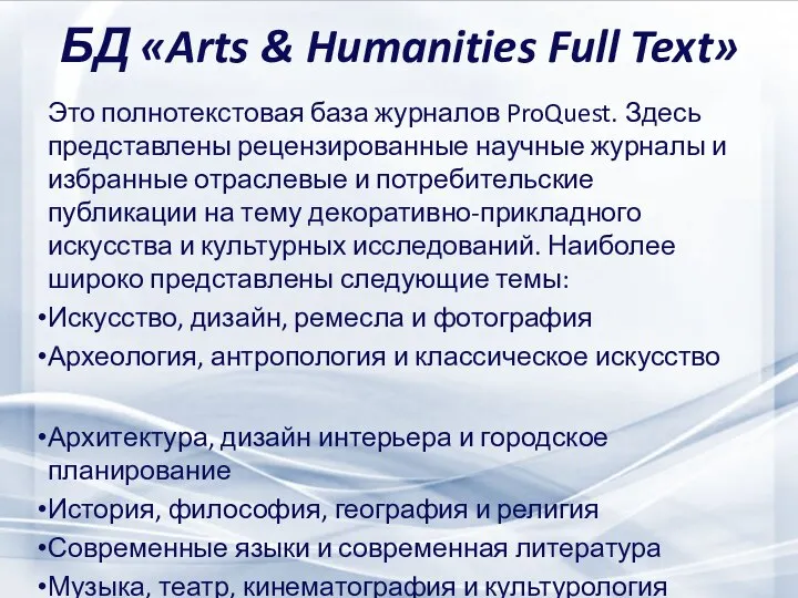 БД «Arts & Humanities Full Text» Это полнотекстовая база журналов ProQuest.