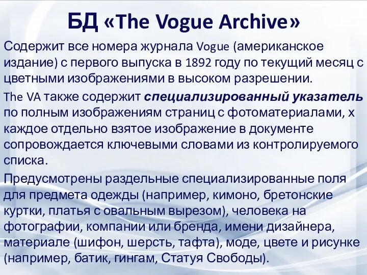 БД «The Vogue Archive» Содержит все номера журнала Vogue (американское издание)