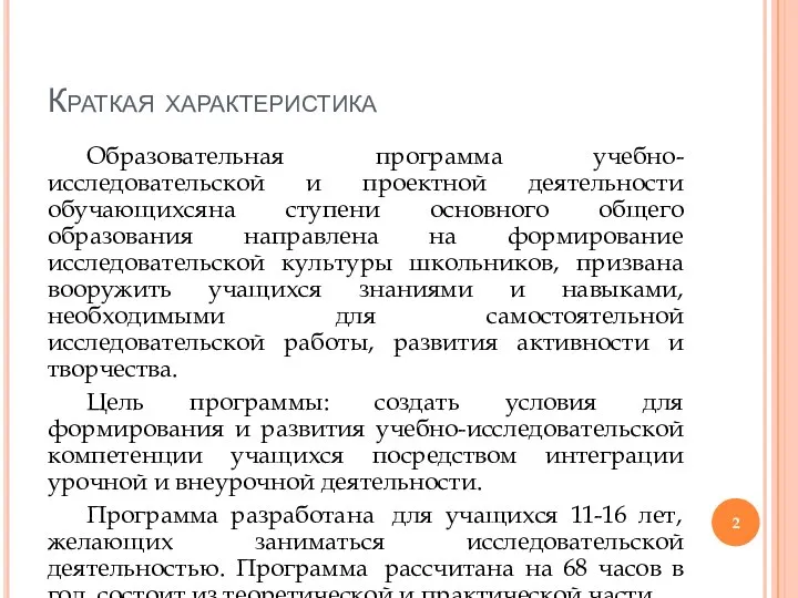 Краткая характеристика Образовательная программа учебно-исследовательской и проектной деятельности обучающихсяна ступени основного