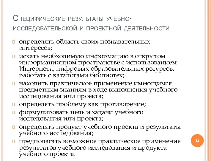 Специфические результаты учебно-исследовательской и проектной деятельности определять область своих познавательных интересов;