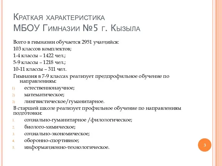 Краткая характеристика МБОУ Гимназии №5 г. Кызыла Всего в гимназии обучается