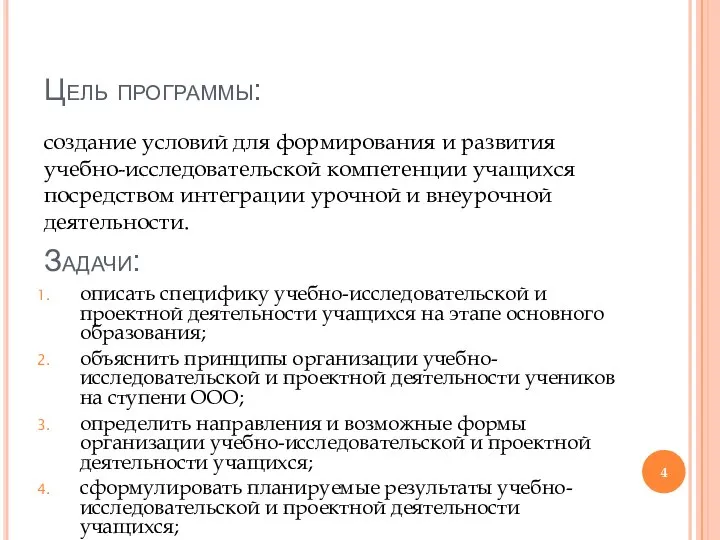 Задачи: описать специфику учебно-исследовательской и проектной деятельности учащихся на этапе основного