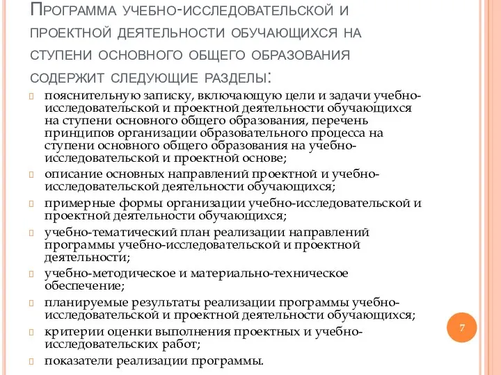 Программа учебно-исследовательской и проектной деятельности обучающихся на ступени основного общего образования