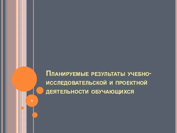 Планируемые результаты учебно-исследовательской и проектной деятельности обучающихся