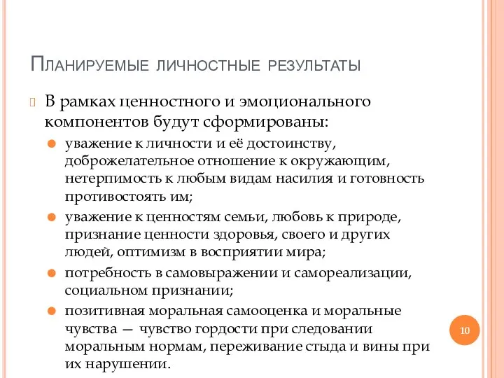 Планируемые личностные результаты В рамках ценностного и эмоционального компонентов будут сформированы: