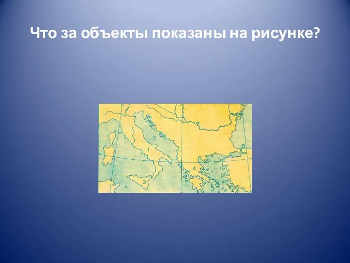 Что за объекты показаны на рисунке?