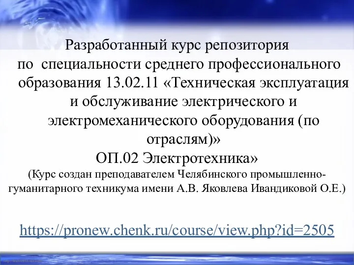 Разработанный курс репозитория по специальности среднего профессионального образования 13.02.11 «Техническая эксплуатация