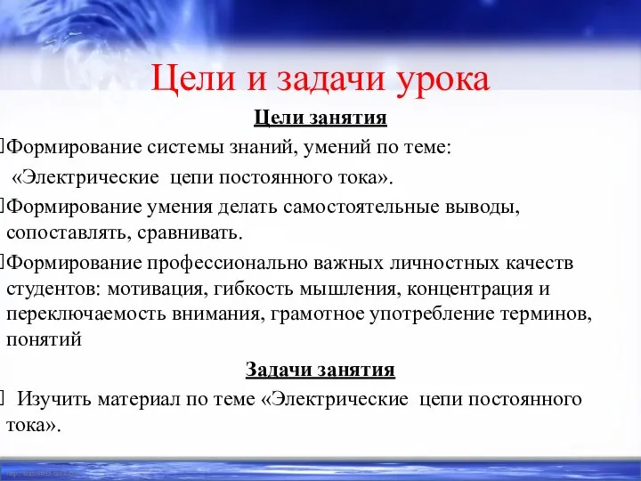 Цели и задачи урока Цели занятия Формирование системы знаний, умений по