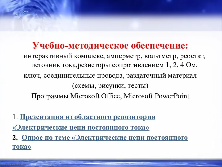 Учебно-методическое обеспечение: интерактивный комплекс, амперметр, вольтметр, реостат, источник тока,резисторы сопротивлением 1,