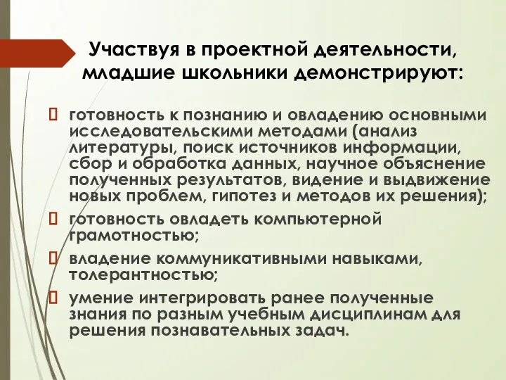 Участвуя в проектной деятельности, младшие школьники демонстрируют: готовность к познанию и