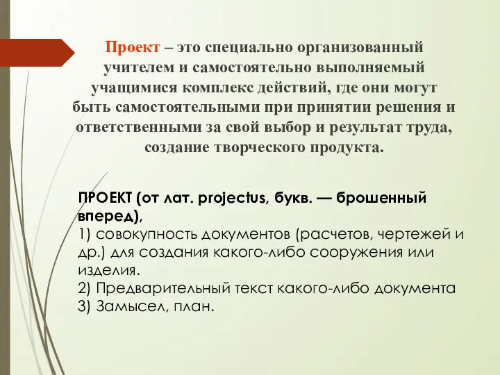 ПРОЕКТ (от лат. projectus, букв. — брошенный вперед), 1) совокупность документов