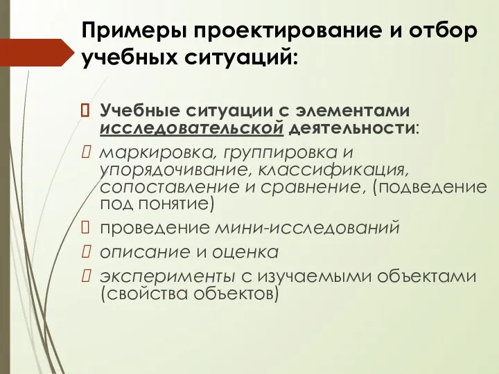 Примеры проектирование и отбор учебных ситуаций: Учебные ситуации с элементами исследовательской